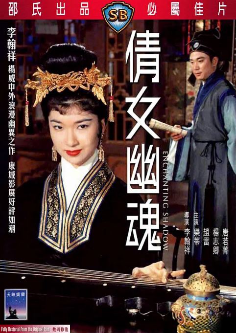 1960年中国香港经典奇幻片《倩女幽魂》HD国语中字