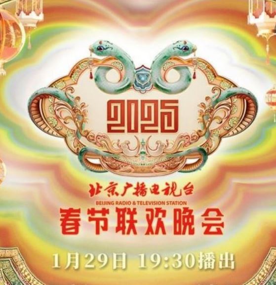 2025年国产真人秀《2025年北京台春节联欢晚会》HD国语中字