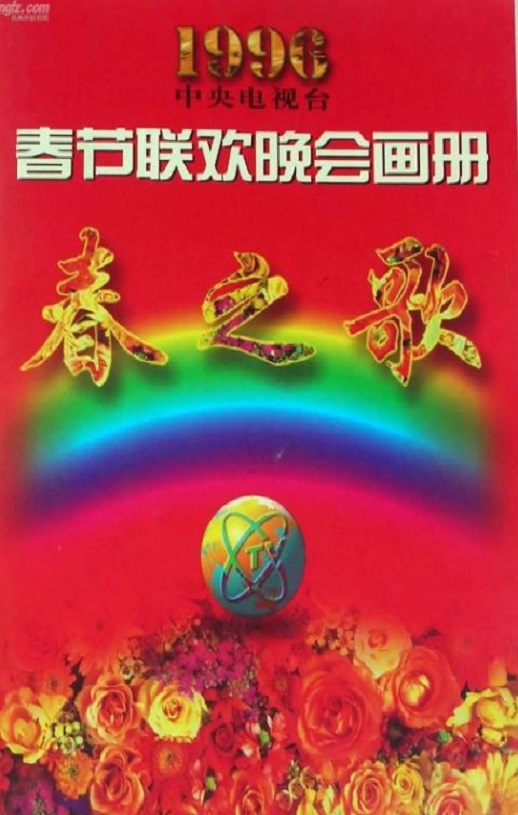 1996年国产真人秀《1996年中央电视台春节联欢晚会》HD国语无字