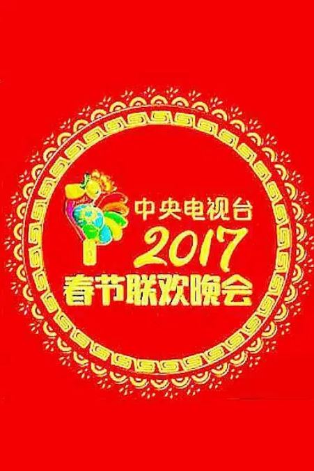 2017年国产真人秀《2017年中央电视台春节联欢晚会》HD国语中字