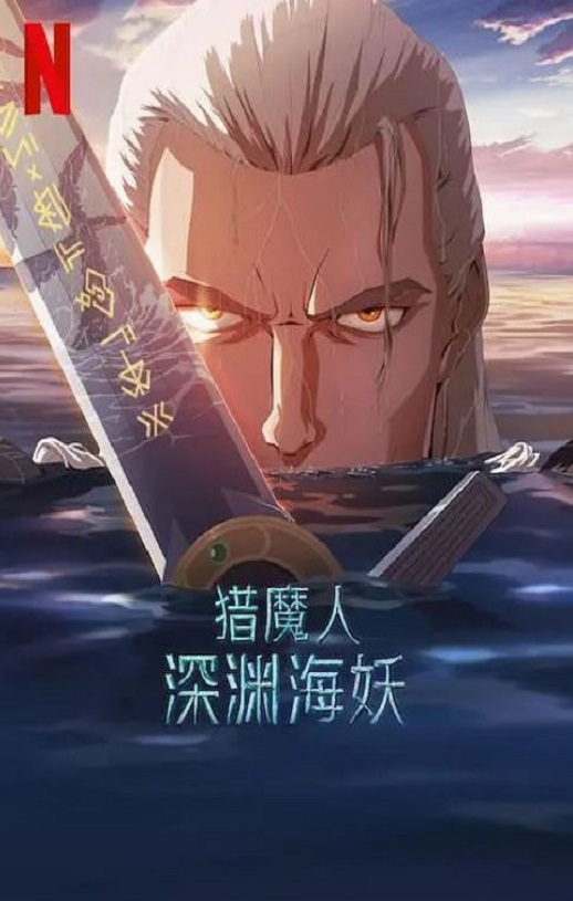2025年美国动画片《猎魔人:深渊海妖》HD英语中字