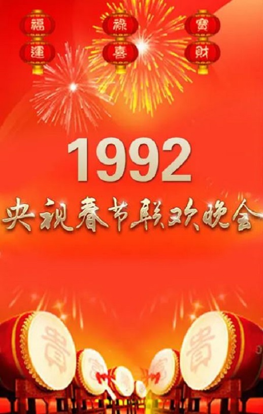1992年国产真人秀《1992年中央电视台春节联欢晚会》HD国语无字