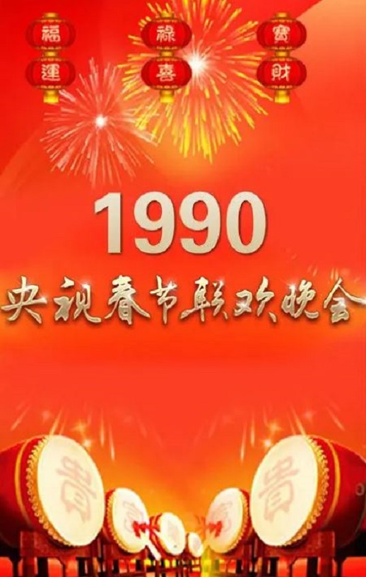 1990年国产真人秀《1990年中央电视台春节联欢晚会》HD国语无字