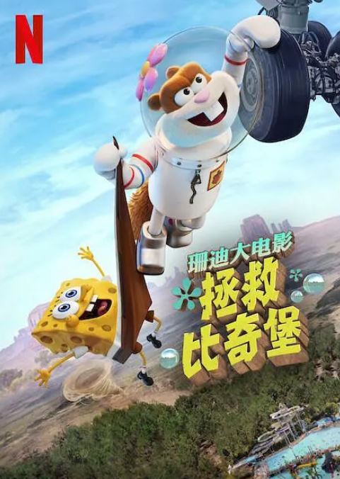 2024年美国喜剧片《珊迪大电影:拯救比奇堡》BD中英双字