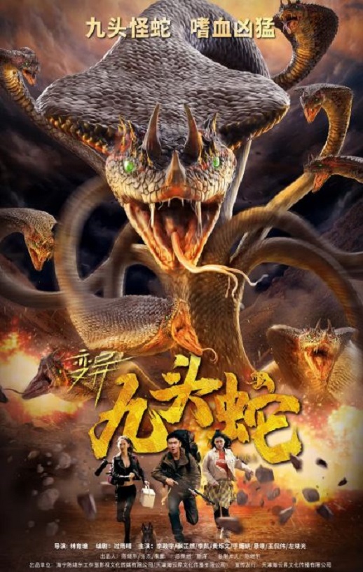2020年国产科幻片《变异九头蛇》HD国语中字