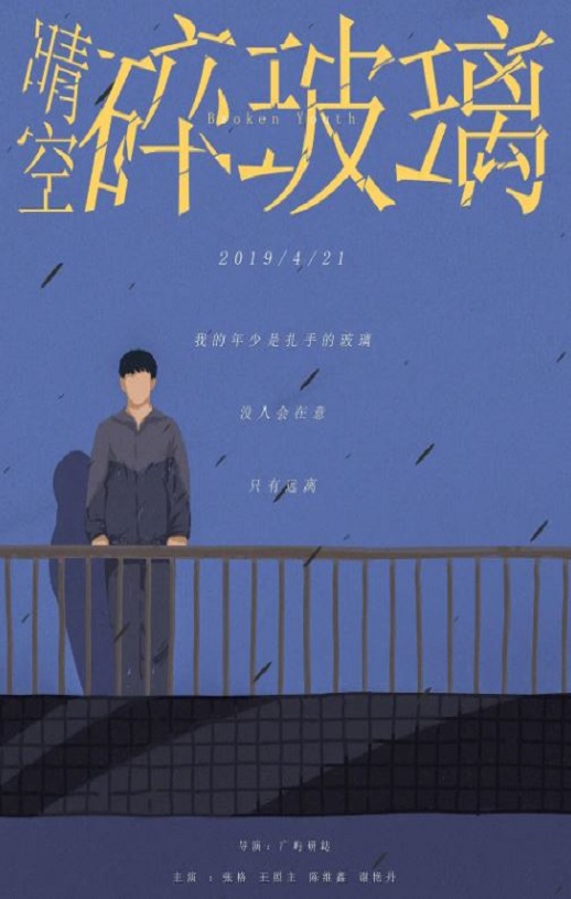 2019年国产同性片《晴空碎玻璃》HD国语中字