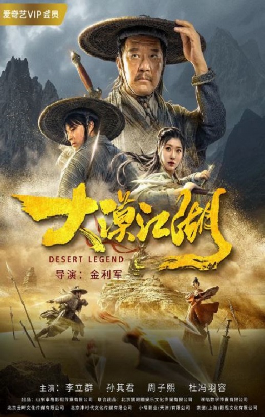 2020年国产动作片《大漠江湖》HD国语中字