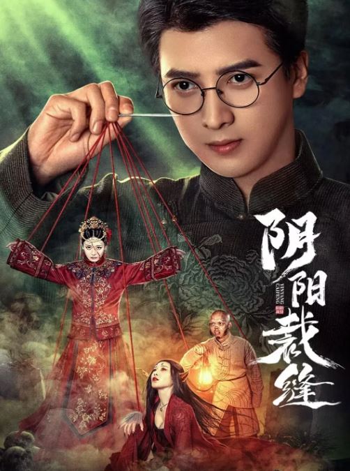 2025年国产大陆短剧《阴阳裁缝》全24集
