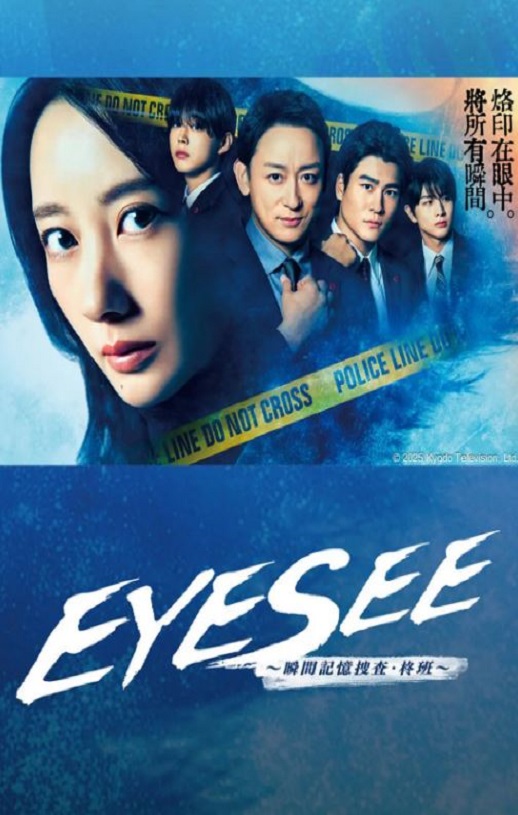 2025年日本电视剧《EYESEE～瞬间记忆搜查·柊班～》全10集