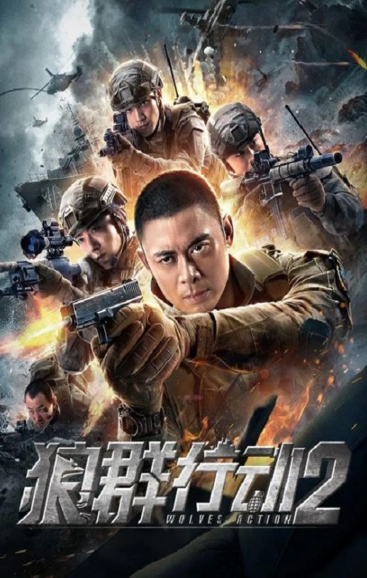 2020年国产动作片《狼群行动2》HD国语中字