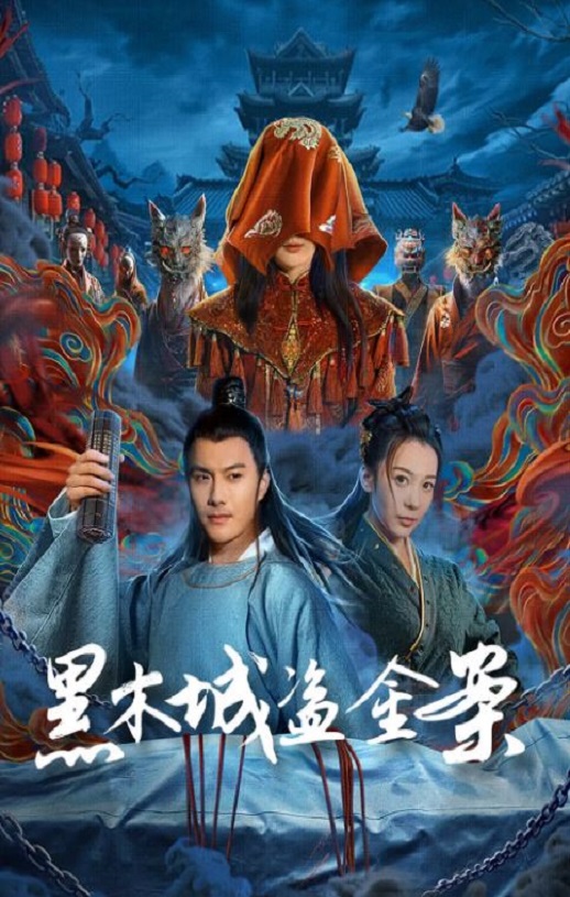 2025年国产动作片《黑木城盗金案》HD国语中字