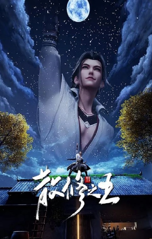 2024年国产动漫《散修之王》全52集