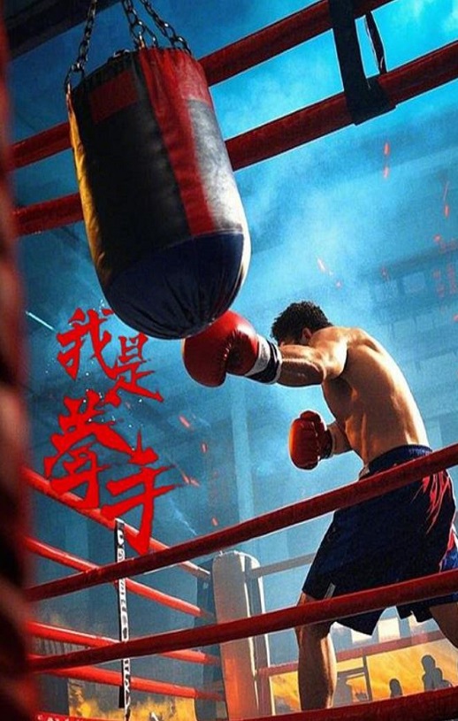 2025年国产动作片《我是拳手2025》HD国语中字