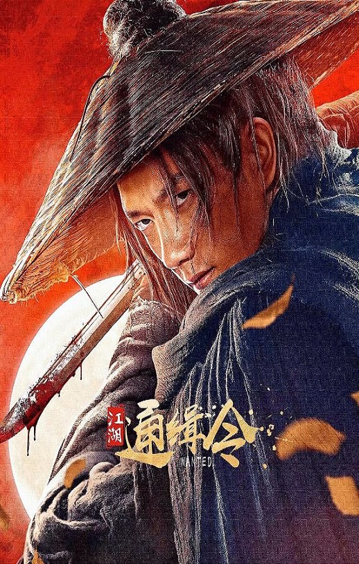 2025年国产动作片《江湖通缉令》HD国语中字