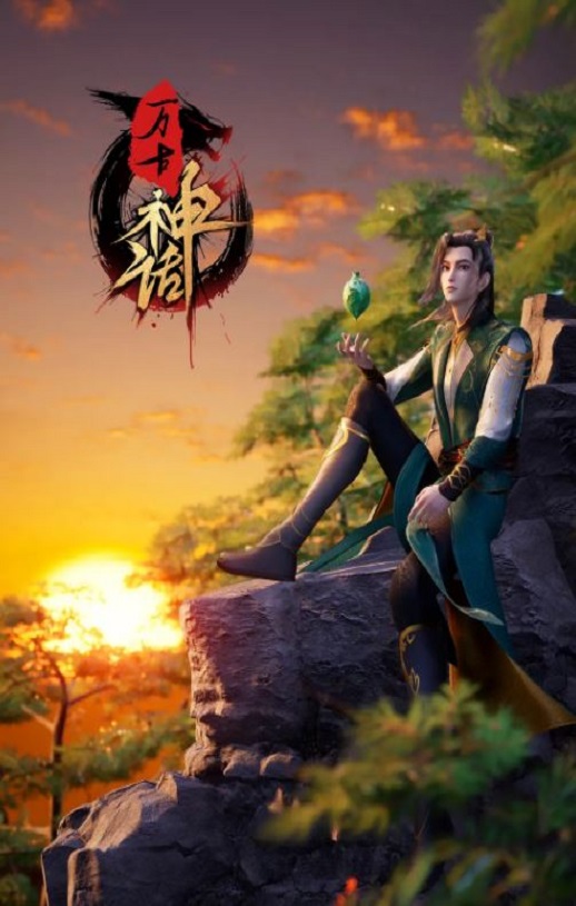 2022年国产动漫《万古神话》全280集