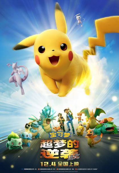 2019年日本经典动画片《宝可梦：超梦的逆袭 进化》蓝光国日双语中字