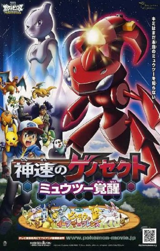 2013年日本经典动画片《精灵宝可梦：神速的灭世虫 盖诺赛克特 超梦觉醒》蓝光三语中字