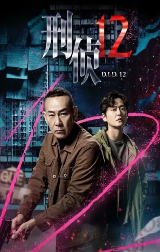 2025年中国香港电视剧《刑侦12 国语版》全25集