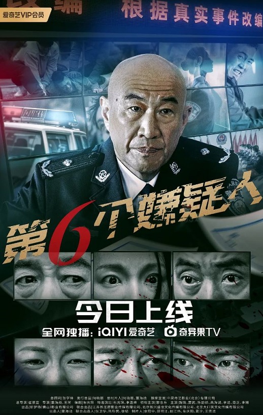 2025年国产剧情片《第六个嫌疑人》HD国语中字