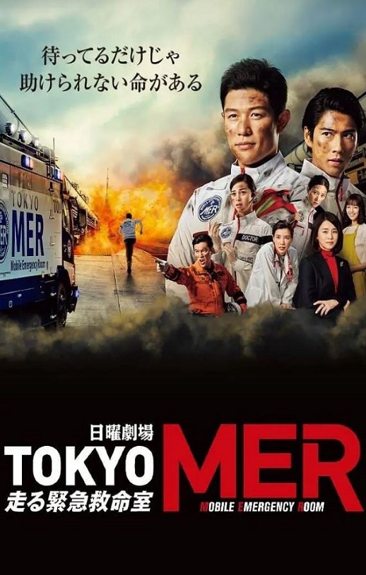 2021年日本电视剧《TOKYO MER～移动的急救室～》全11集