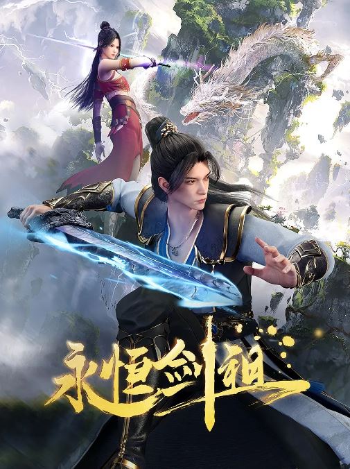 2024年国产动漫《永恒剑祖》全40集