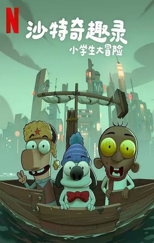 2025年沙特阿拉伯动画片《沙特奇趣录:小学生大冒险》HD阿拉伯语中字
