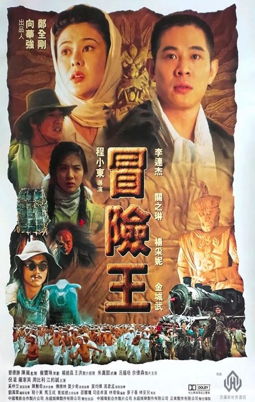 1996年中国香港经典动作片《冒险王》蓝光国粤双语中英双字