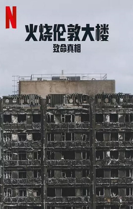 2025年英国纪录片《火烧伦敦大楼:致命真相》HD英语中字