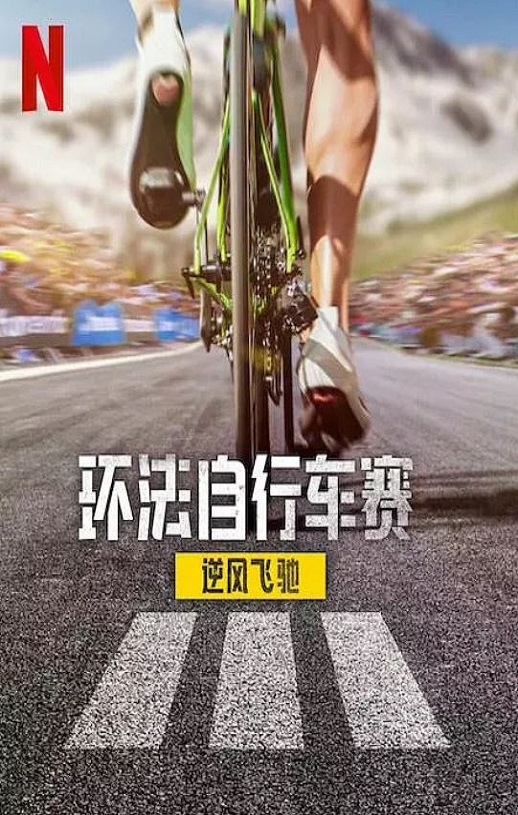2025年法国纪录片《环法自行车赛:逆风飞驰 第三季》全8集