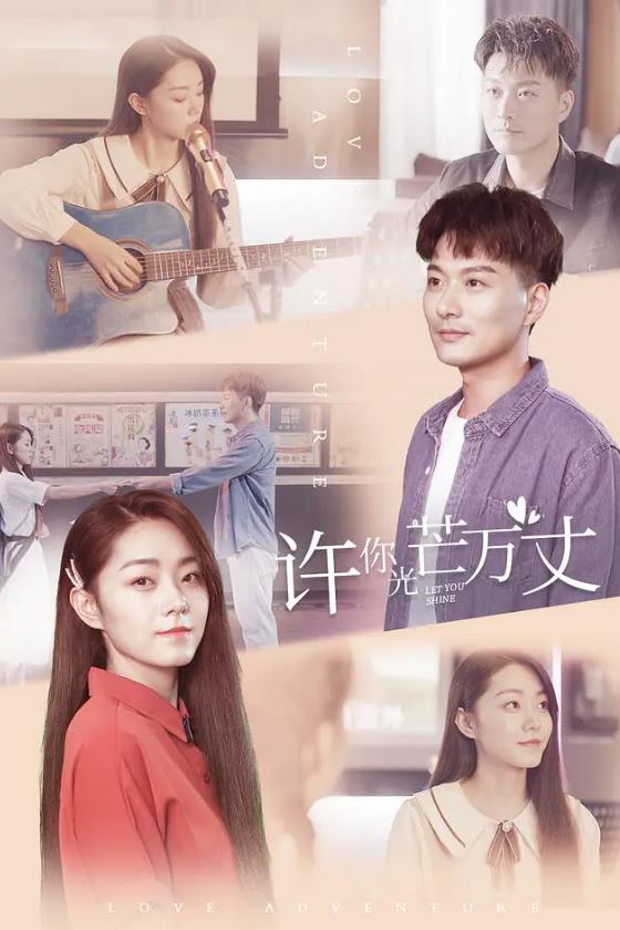 2022年国产大陆电视剧《许你万丈光芒》全12集